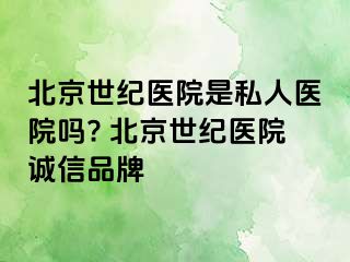 北京惠城医院是私人医院吗? 北京惠城医院诚信品牌