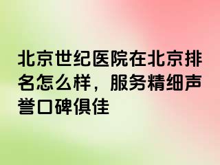 北京惠城医院在北京排名怎么样，服务精细声誉口碑俱佳