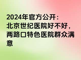 2024年官方公开：北京惠城医院好不好，两路口特色医院群众满意