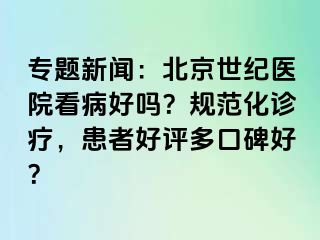 专题新闻：北京惠城医院看病好吗？规范化诊疗，患者好评多口碑好？