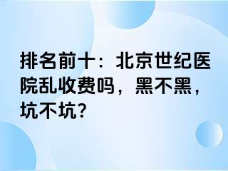 排名前十：北京惠城医院乱收费吗，黑不黑，坑不坑？