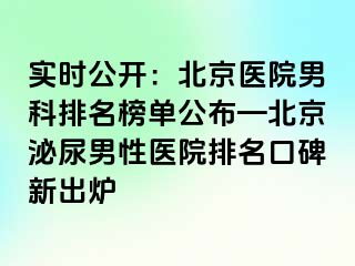 实时公开：北京医院男科排名榜单公布—北京泌尿男性医院排名口碑新出炉