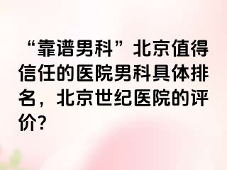 “靠谱男科”北京值得信任的医院男科具体排名，北京惠城医院的评价？