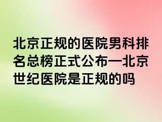 北京正规的医院男科排名总榜正式公布—北京惠城医院是正规的吗