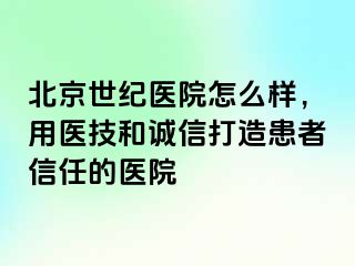 北京惠城医院怎么样，用医技和诚信打造患者信任的医院