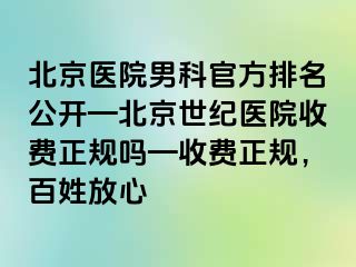 北京医院男科官方排名公开—北京惠城医院收费正规吗—收费正规，百姓放心