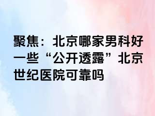 聚焦：北京哪家男科好一些“公开透露”北京惠城医院可靠吗