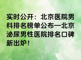 实时公开：北京医院男科排名榜单公布—北京泌尿男性医院排名口碑新出炉！