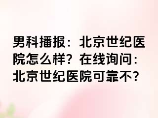 男科播报：北京惠城医院怎么样？在线询问：北京惠城医院可靠不？