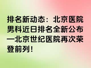 排名新动态：北京医院男科近日排名全新公布—北京惠城医院再次荣登前列！