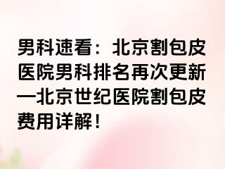 男科速看：北京割包皮医院男科排名再次更新—北京惠城医院割包皮费用详解！