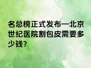 名总榜正式发布—北京惠城医院割包皮需要多少钱？