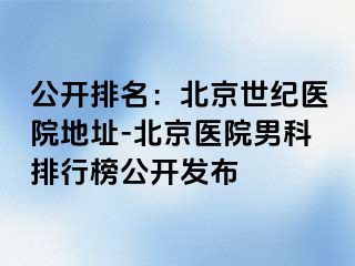 公开排名：北京惠城医院地址-北京医院男科排行榜公开发布