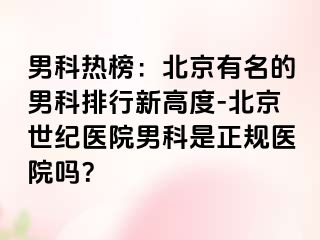 男科热榜：北京有名的男科排行新高度-北京惠城医院男科是正规医院吗？