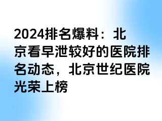 2024排名爆料：北京看早泄较好的医院排名动态，北京惠城医院光荣上榜