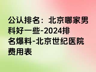 公认排名：北京哪家男科好一些-2024排名爆料-北京惠城医院费用表