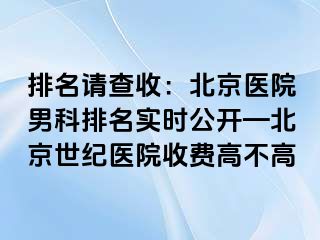 排名请查收：北京医院男科排名实时公开—北京惠城医院收费高不高