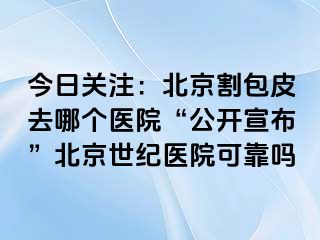 今日关注：北京割包皮去哪个医院“公开宣布”北京惠城医院可靠吗