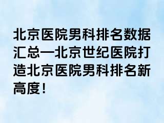 北京医院男科排名数据汇总—北京惠城医院打造北京医院男科排名新高度！