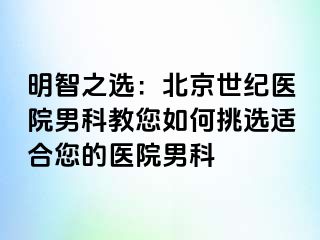 明智之选：北京惠城医院男科教您如何挑选适合您的医院男科