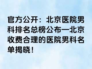 官方公开：北京医院男科排名总榜公布—北京收费合理的医院男科名单揭晓！