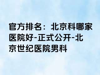 官方排名：北京科哪家医院好-正式公开-北京惠城医院男科