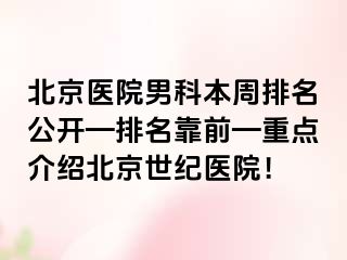 北京医院男科本周排名公开—排名靠前—重点介绍北京惠城医院！