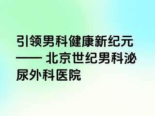 引领男科健康新纪元 —— 北京惠城男科泌尿外科医院