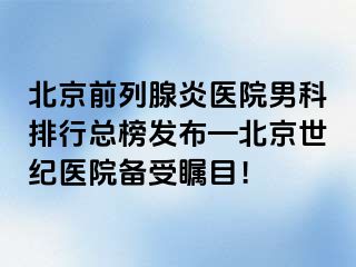 北京前列腺炎医院男科排行总榜发布—北京惠城医院备受瞩目！