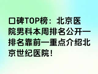 口碑TOP榜：北京医院男科本周排名公开—排名靠前—重点介绍北京惠城医院！