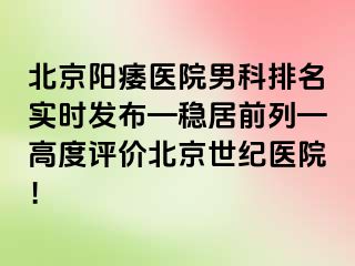 北京阳痿医院男科排名实时发布—稳居前列—高度评价北京惠城医院！