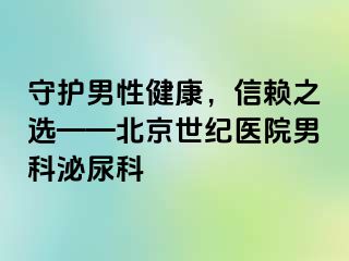 守护男性健康，信赖之选——北京惠城医院男科泌尿科