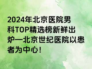 2024年北京医院男科TOP精选榜新鲜出炉—北京惠城医院以患者为中心！