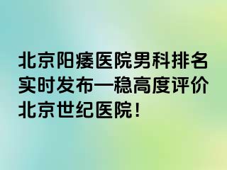 北京阳痿医院男科排名实时发布—稳高度评价北京惠城医院！