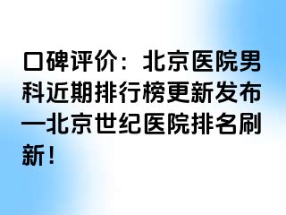 口碑评价：北京医院男科近期排行榜更新发布—北京惠城医院排名刷新！