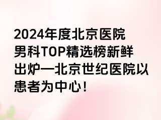 2024年度北京医院男科TOP精选榜新鲜出炉—北京惠城医院以患者为中心！