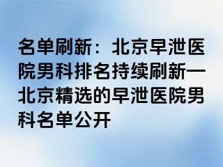 名单刷新：北京早泄医院男科排名持续刷新—北京精选的早泄医院男科名单公开