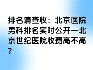 排名请查收：北京医院男科排名实时公开—北京惠城医院收费高不高？