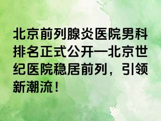 北京前列腺炎医院男科排名正式公开—北京惠城医院稳居前列，引领新潮流！