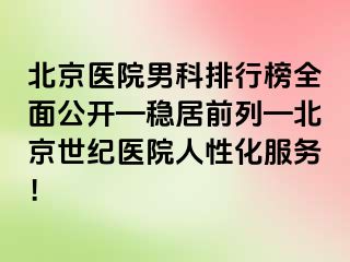 北京医院男科排行榜全面公开—稳居前列—北京惠城医院人性化服务！