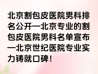 北京割包皮医院男科排名公开—北京专业的割包皮医院男科名单宣布—北京惠城医院专业实力铸就口碑！