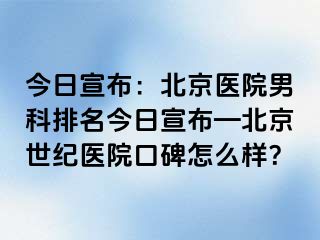 今日宣布：北京医院男科排名今日宣布—北京惠城医院口碑怎么样？