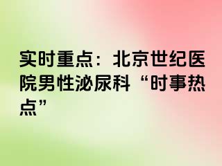 实时重点：北京惠城医院男性泌尿科“时事热点”