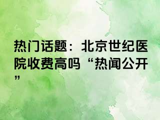 热门话题：北京惠城医院收费高吗“热闻公开”