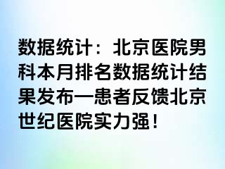 数据统计：北京医院男科本月排名数据统计结果发布—患者反馈北京惠城医院实力强！