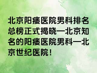 北京阳痿医院男科排名总榜正式揭晓—北京知名的阳痿医院男科—北京惠城医院！