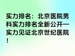 实力排名：北京医院男科实力排名全新公开—实力见证北京惠城医院！