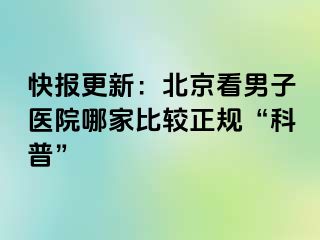 快报更新：北京看男子医院哪家比较正规“科普”