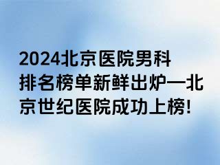 2024北京医院男科排名榜单新鲜出炉—北京惠城医院成功上榜!