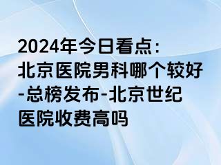 2024年今日看点：北京医院男科哪个较好-总榜发布-北京惠城医院收费高吗